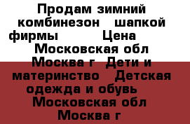 Продам зимний комбинезон c шапкой фирмы REIMA › Цена ­ 2 700 - Московская обл., Москва г. Дети и материнство » Детская одежда и обувь   . Московская обл.,Москва г.